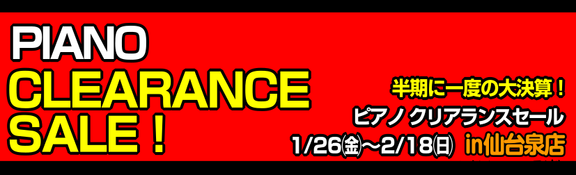 店頭展示品1台限りのクリアランスセールのご案内です。期間は2024年1月26日(金)～2月18日(日)までとなっております。是非この機会に、仙台泉店にてピアノをお試しになりませんか？　また、期間中にはボストンピアノの魅力をご紹介するイベントもございますので、この機会にご予約ください。 CONTENT […]