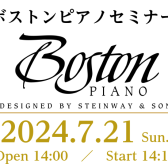 【ボストン ピアノセミナー開催！】スタインウェイのセカンドブランド「BOSTON」の魅力をお伝えします