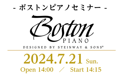 【ボストン ピアノセミナー開催！】スタインウェイのセカンドブランド「BOSTON」の魅力をお伝えします