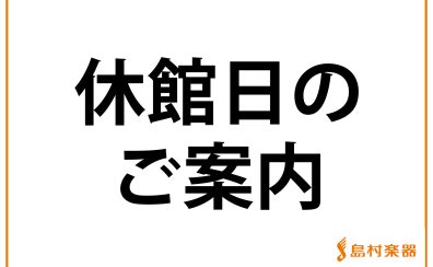 2024年2月15日(木)休館日のお知らせ