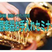 管楽器お手入れセミナーを開催致します♪