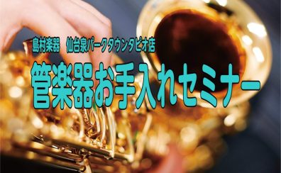 管楽器お手入れセミナーを開催致します♪