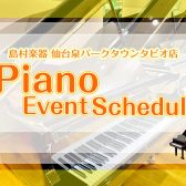 ピアノイベントのご案内♪