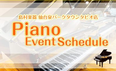 ピアノイベントのご案内♪