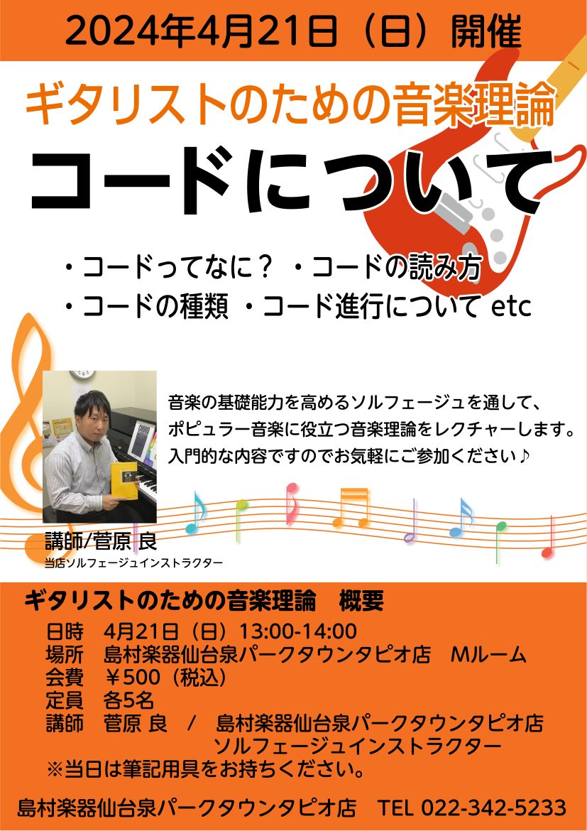 CONTENTS音楽理論を身に付けて、演奏に役立てよう！ギタリストのための音楽理論 概要お問合せ音楽理論を身に付けて、演奏に役立てよう！ ギタリスト必見！音楽理論を学ぶ講座を開催します。今回は「コード」をテーマに実施します。 「音楽理論を勉強したいけどどう手を付けたら良いかわからない」「音楽理論の本 […]