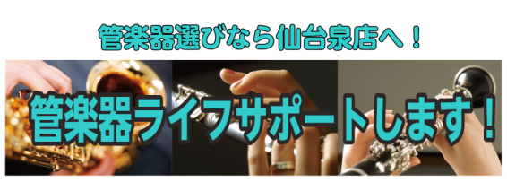 CONTENTS管楽器のご相談なら仙台泉パークタウンタピオ店へ！【部活応援フェア🎺】4/6(土)～6/30(日)【管楽器相談会】【管楽器お手入れセミナー】【管楽器カルテ】管楽器のご相談なら仙台泉パークタウンタピオ店へ！ 島村楽器仙台泉パークタウンタピオ店です！ 楽器の選び方、アクセサリー選び、お手入 […]