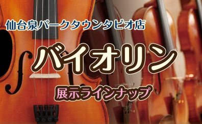 【バイオリン】仙台泉パークタウンタピオ店　ラインナップのご紹介