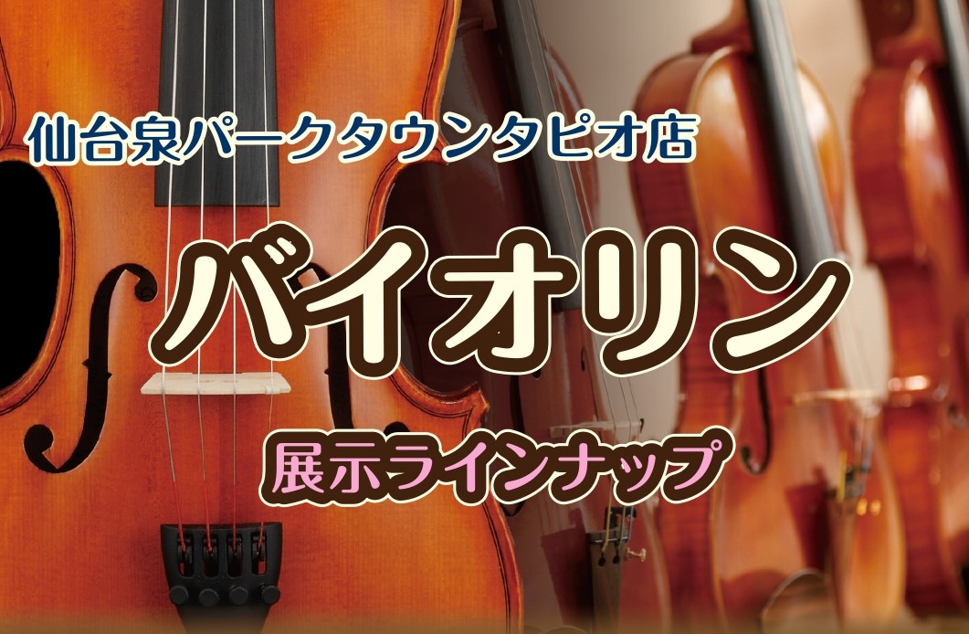 スタッフがお客様にぴったりの一台をお選び致します♪試奏室でゆっくりお試しいただくことができますので、まずはお問合せだけでもお待ちしております。 CONTENTS当店で展示しているバイオリンをご紹介バイオリン　ラインナップ分数バイオリン　ラインナップお問合せ当店で展示しているバイオリンをご紹介 バイオ […]