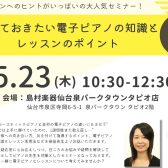 【イベント】笹田優美先生／レッスン時の電子ピアノ活用セミナー
