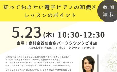 【イベント】笹田優美先生／レッスン時の電子ピアノ活用セミナー