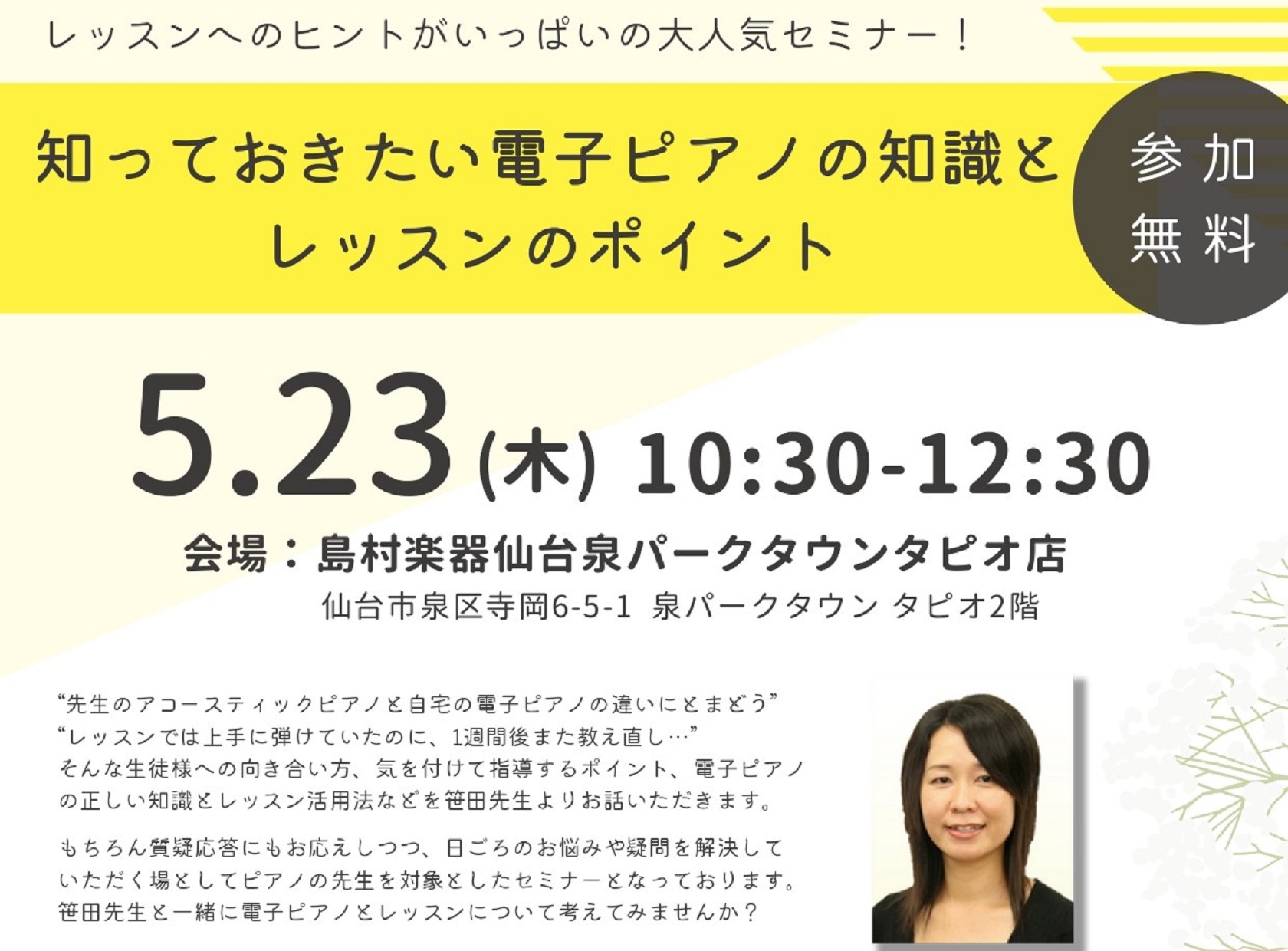 CONTENTS電子ピアノの知識とレッスン使用時の活用法をご紹介セミナー詳細講師プロフィールお問合せコチラまで電子ピアノの知識とレッスン使用時の活用法をご紹介 昨今、電子ピアノの機能向上に加え、住宅環境や生活環境が大きく変わってきた事や、時代の変化により、WEBレッスンをご希望される方が増えたり、そ […]