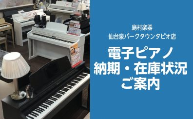 【電子ピアノ】納期・在庫状況のご案内～4/26更新～