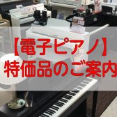 【電子ピアノ】お買い得！ヤマハ・カシオ特価品のご案内！
