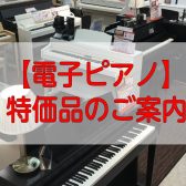 【電子ピアノ】お買い得！限定特価品のご案内