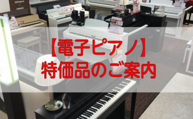 【電子ピアノ】お買い得！ヤマハ・カシオ特価品のご案内！