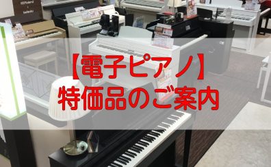 【電子ピアノ】お買い得！限定特価品のご案内