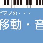 【ピアノ】調律・移動・音の対策　総合情報