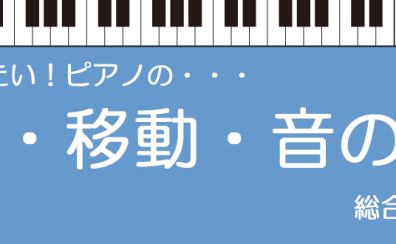 【ピアノ】調律・移動・音の対策　総合情報