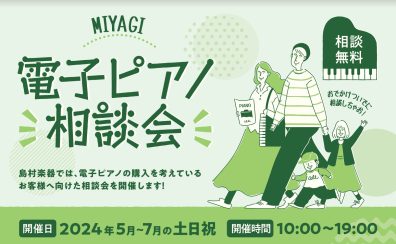 　【ピアノ相談会in宮城】5月～7月の土日祝で開催中！