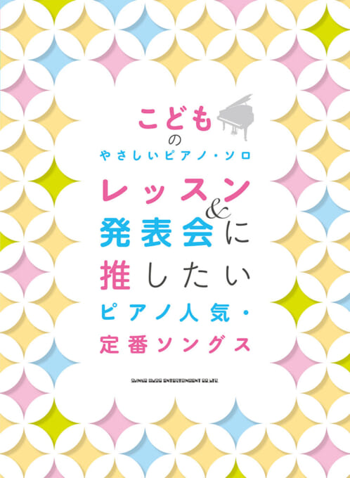 シンコーミュージックエンタテイメントこどものやさしいピアノ・ソロ レッスン&発表会に推したい ピアノ人気・定番ソングス