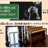【KORG/ショパンを弾きたくなる電子ピアノ「POETRY」で奏でるピアノコンサート】2024年8月4日(日)開催！