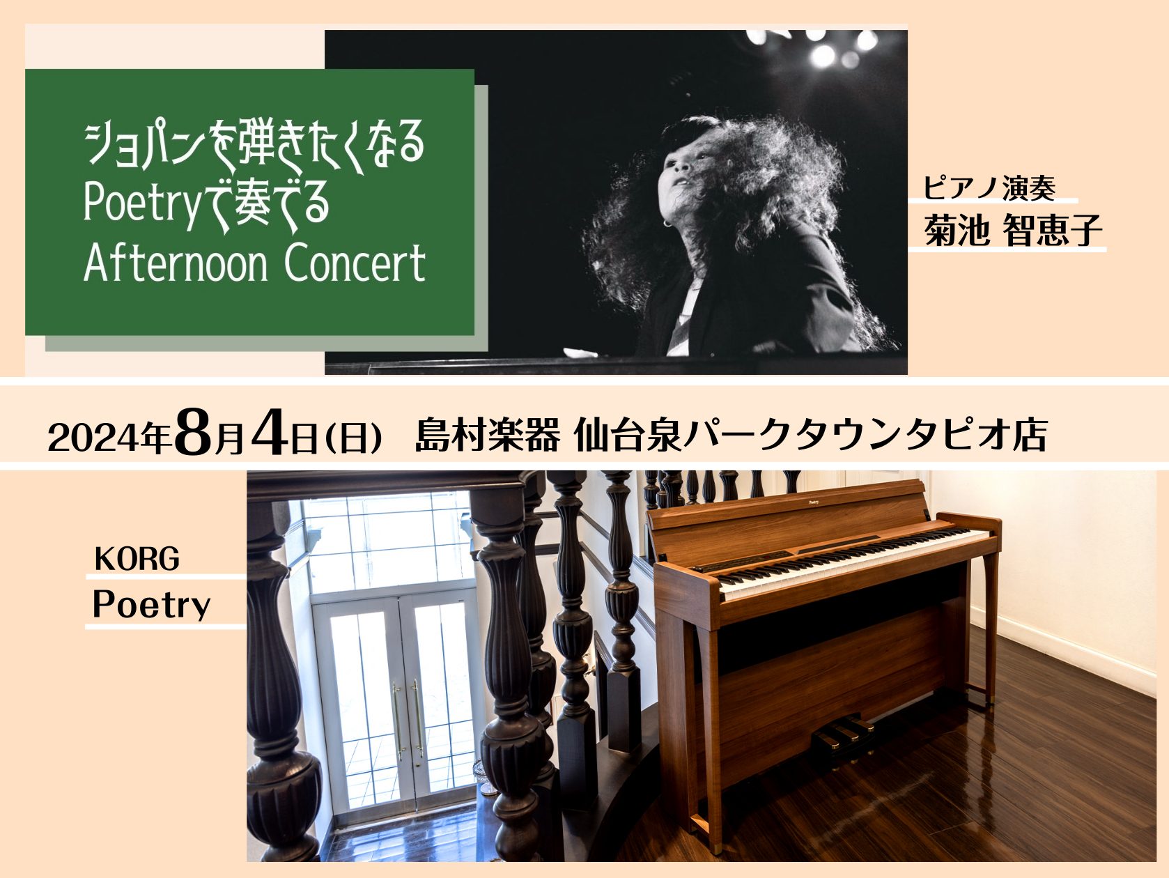 CONTENTSショパンにフォーカスした電子ピアノ「KORG POETRY」イベント内容菊池　智恵子氏プロフィール問合せショパンにフォーカスした電子ピアノ「KORG POETRY」 イベント内容 実際にKORG「POETRY」を使用してのコンサート！プロの演奏で奏でる音色をお楽しみください♪ 菊池　 […]