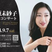 三原 未紗子 ピアノコンサート開催のお知らせ【2024.9.7】