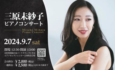 三原 未紗子 ピアノコンサート開催のお知らせ【2024.9.7】