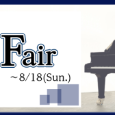 ピアノフェア開催中！ (～8/18まで)