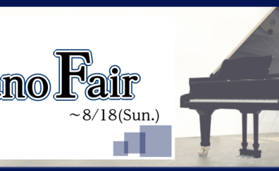 ピアノフェア開催中！ (～8/18まで)