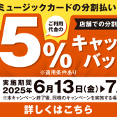 【シマムラミュージックカード】分割ご利用時、島村楽器でのお買い物が5％キャッシュバック！
