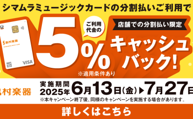 【シマムラミュージックカード】分割ご利用時、島村楽器でのお買い物が5％キャッシュバック！