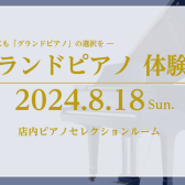 グランドピアノ体験会 開催♪