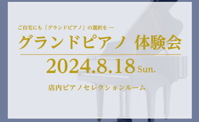 グランドピアノ体験会 開催♪