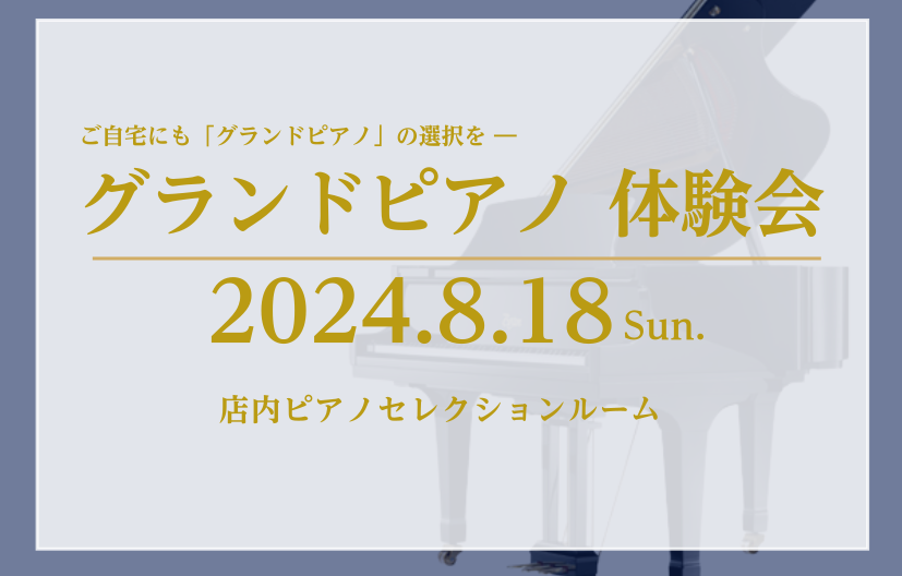 皆さまこんにちは。仙台泉パークタウンタピオ店 ピアノ担当の加藤です。 8/18(日)に、「グランドピアノ体験会」を実施いたします！ぜひこの機会に、グランドピアノに触れてみませんか？ CONTENTSイベント詳細開催にあたってピアノ関連記事イベント詳細 概要 店内のピアノセレクションルームにて、20分 […]