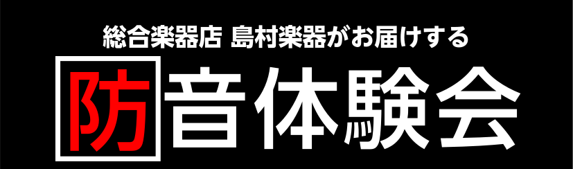 防音室の疑問にお答えします。ご興味やご相談がある方は是非気軽にご質問をお待ちしております。 様々なお客様の状況に合わせてた防音室のご案内をさせて頂きます。実際にご自身が演奏したい楽器をお持ち頂ければ、防音室内にて音を出して防音性能を体験頂けます。店舗の楽器を活用して実施する事も可能です。簡易的なお見 […]