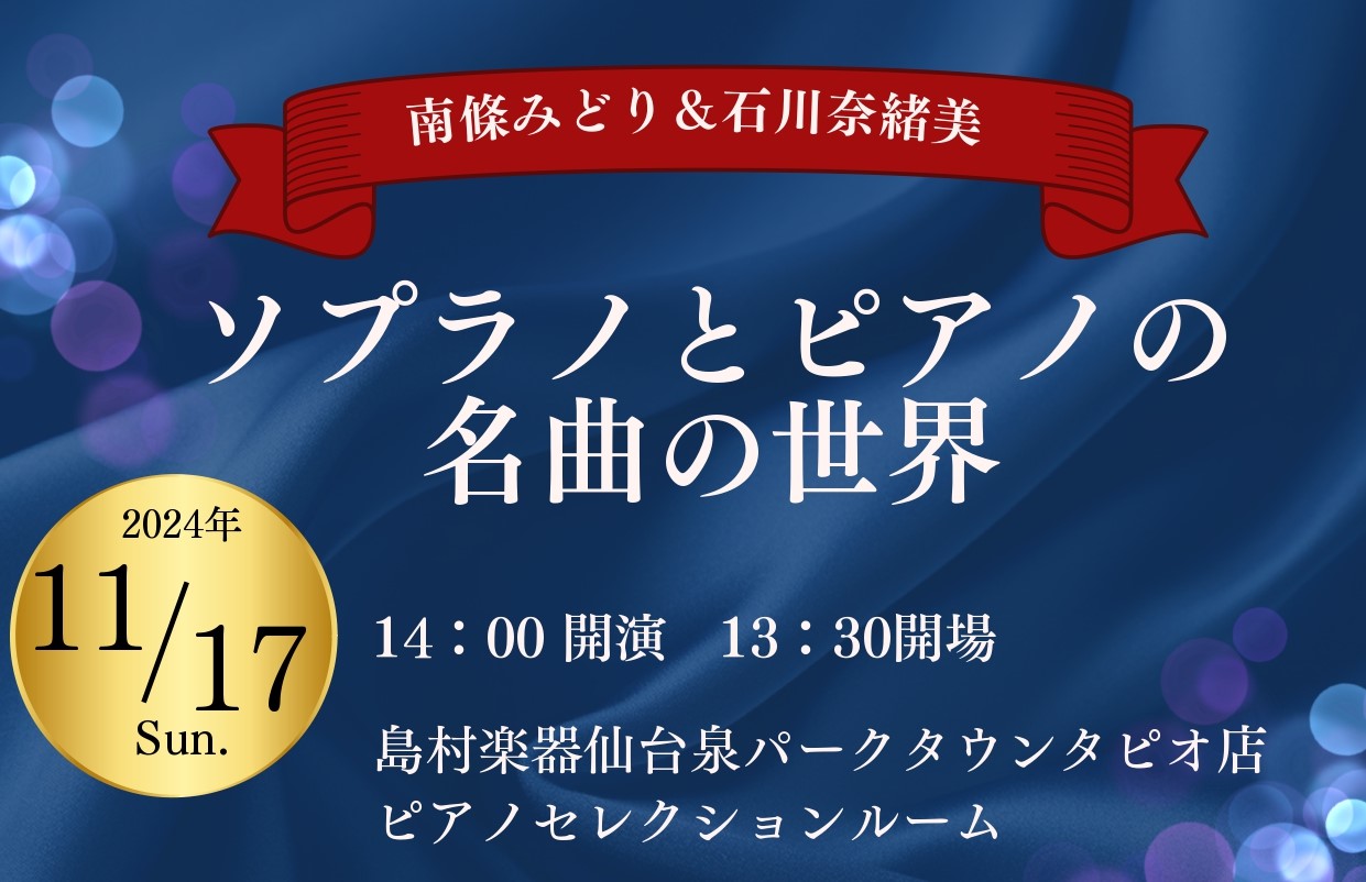 こちらのコンサートのチケットは完売いたしました。 日頃より島村楽器をご利用いただきありがとうございます。当店にて、声楽とピアノのコンサートを開催いたします。 CONTENTS概要演奏者プロフィールご予約　※満員御礼概要 演奏者プロフィール 南條 みどり／声楽 仙台市出身。宮城県第二女子高校、東京音楽 […]