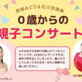 【完売御礼】0歳からの親子コンサート