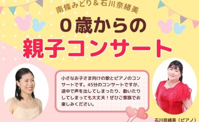 【完売御礼】0歳からの親子コンサート