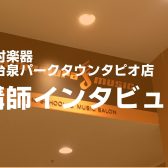 【講師インタビュー】声楽科・ミュージカルソング科講師　南條みどり先生