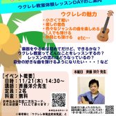 ウクレレ教室体験会のお知らせ