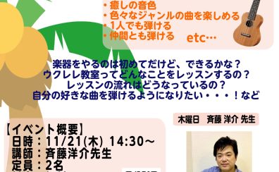 ウクレレ教室体験会のお知らせ