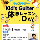 キッズギター教室体験会　開催のお知らせ