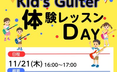 キッズギター教室体験会　開催のお知らせ