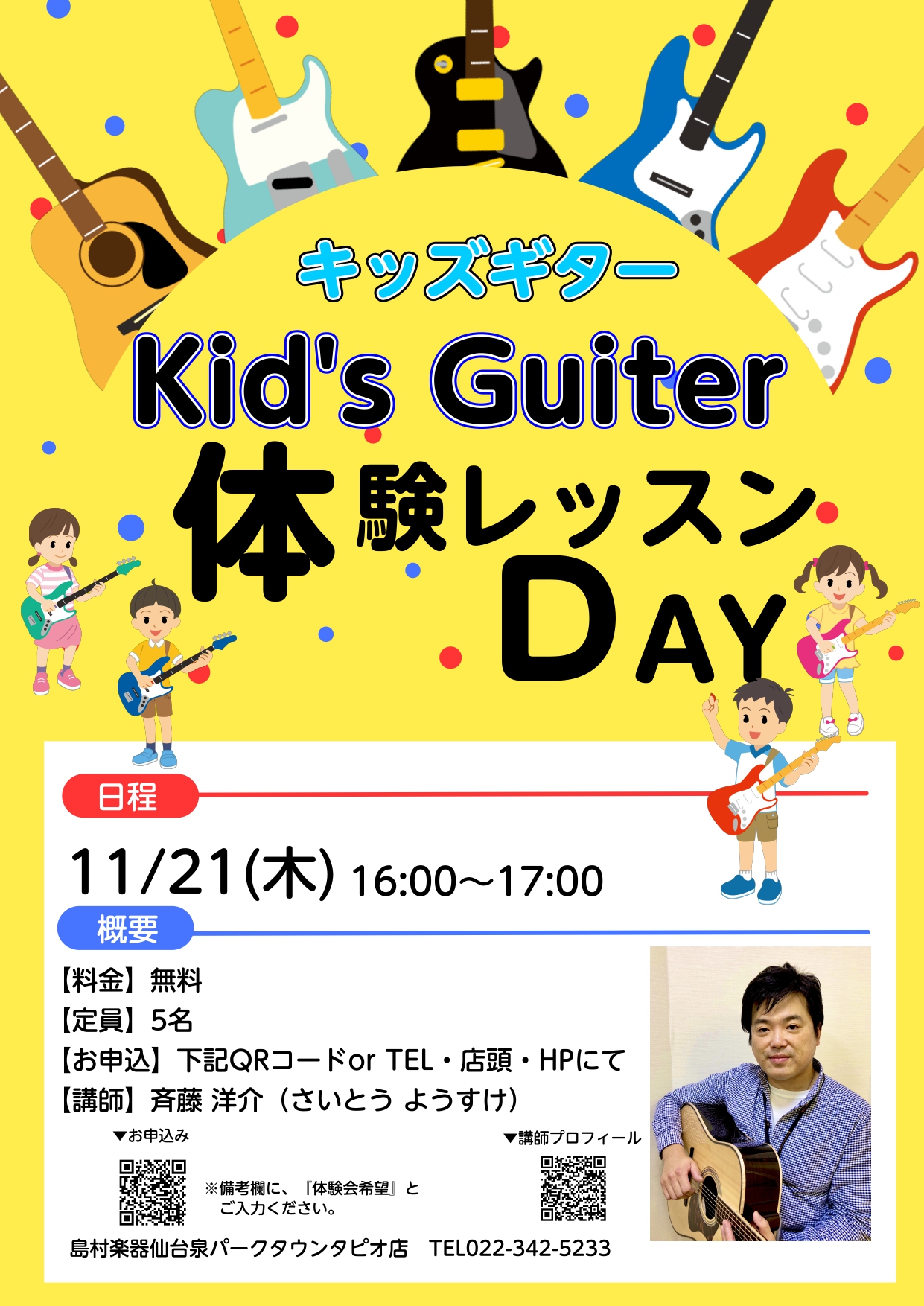 キッズギター教室体験会のご案内です。