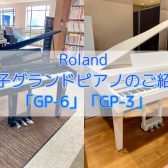 【島村楽器仙台泉店】電子グランドピアノ Roland GP-6／GP-3 展示しております！