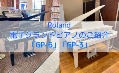 【島村楽器仙台泉店】電子グランドピアノ Roland GP-6／GP-3 展示しております！