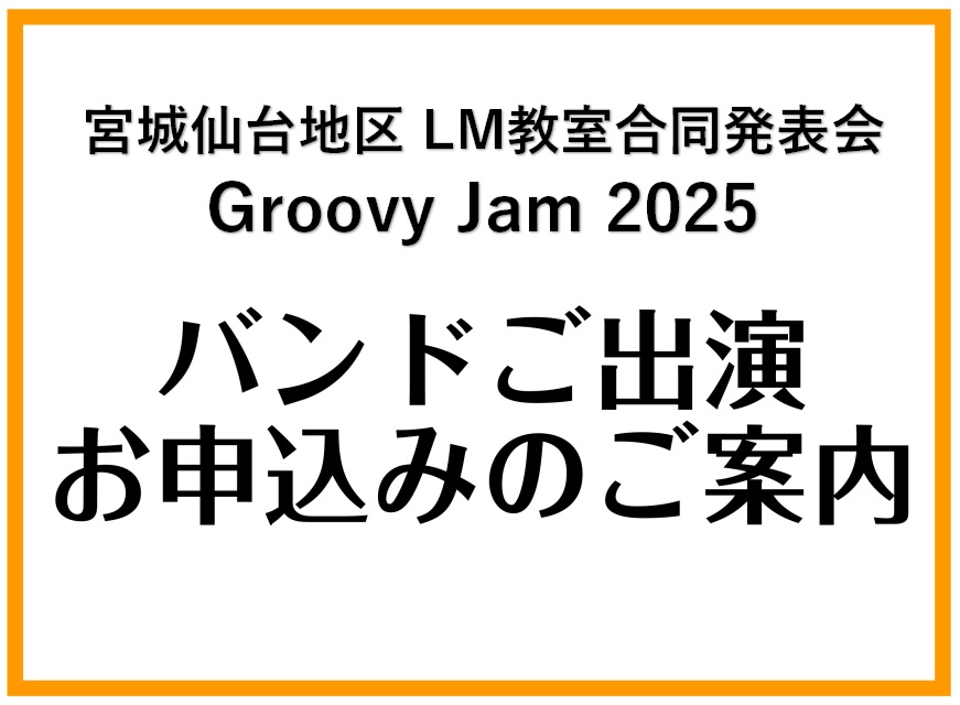 日頃より、島村楽器の音楽教室にお通いいただきまして、ありがとうございます。 こちらのホームページは宮城・仙台地区LM発表会のバンドご出演希望の生徒様の、ご出演お申し込みフォームになります。 ご出演希望の方は、ページ内下の『宮城・仙台地区 LM教室合同発表会 バンドご出演お申し込み』のリンクより、 お […]
