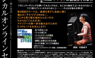 【セミナー・ピアノ指導法】ギロックを通して始めるジャズへの第一歩［実践編］　講師：守屋純子先生　オンラインセミナー