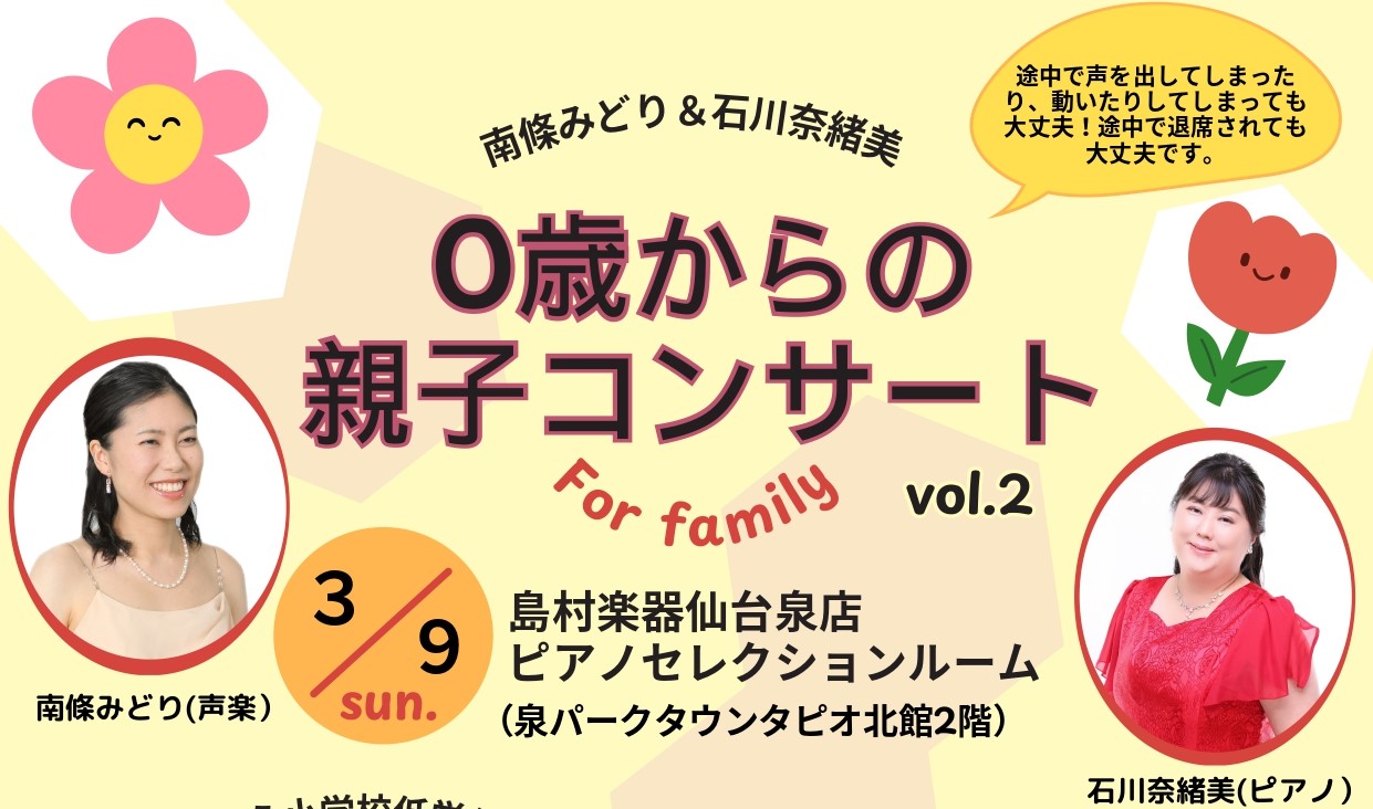 こんにちは！島村楽器仙台泉パークタウンタピオ店です！当店では、来る3月9日(日)に、お子様と一緒にお楽しみいただける『0歳からのコンサート Vol.2』を開催いたします♪前回のご好評につき、今回は0歳からの親子コンサートを2回公演、アフタヌーンコンサート(小学校高学年～大人向け)を1回公演の全3公演 […]
